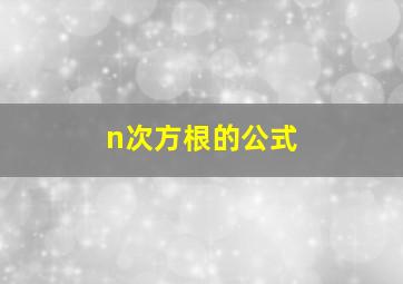 n次方根的公式