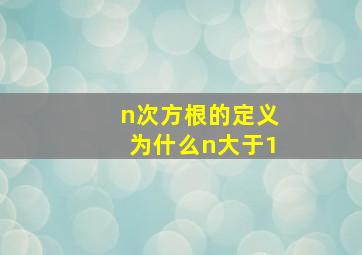 n次方根的定义为什么n大于1