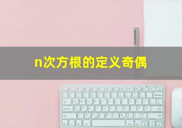 n次方根的定义奇偶