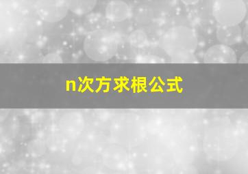 n次方求根公式