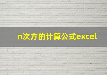 n次方的计算公式excel