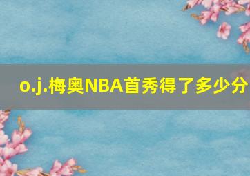 o.j.梅奥NBA首秀得了多少分