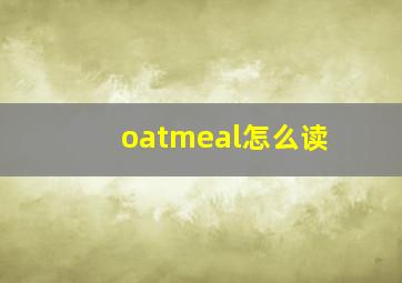 oatmeal怎么读