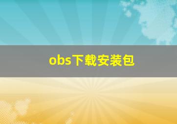 obs下载安装包