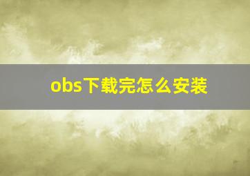 obs下载完怎么安装