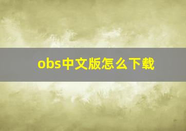 obs中文版怎么下载