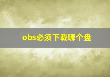 obs必须下载哪个盘