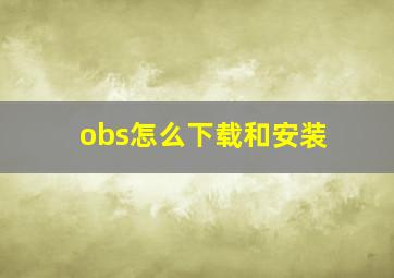 obs怎么下载和安装