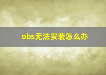 obs无法安装怎么办