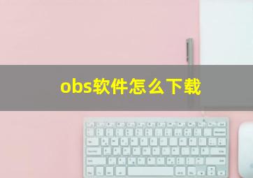 obs软件怎么下载