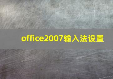 office2007输入法设置