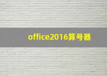 office2016算号器