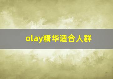 olay精华适合人群