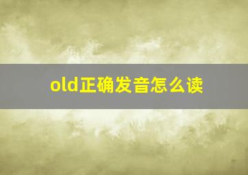 old正确发音怎么读