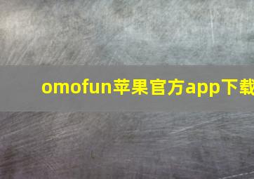 omofun苹果官方app下载