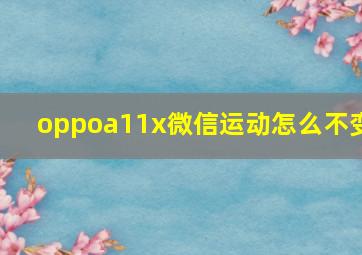 oppoa11x微信运动怎么不变