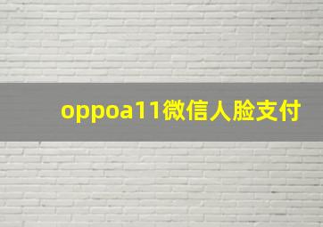 oppoa11微信人脸支付