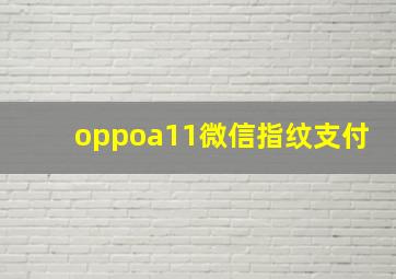 oppoa11微信指纹支付