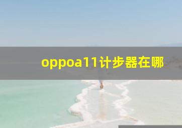 oppoa11计步器在哪