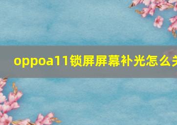 oppoa11锁屏屏幕补光怎么关