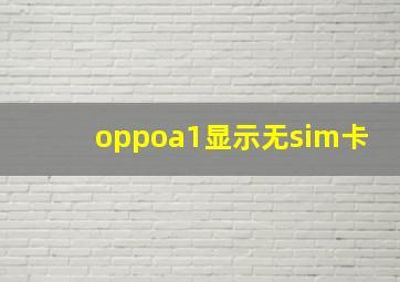 oppoa1显示无sim卡