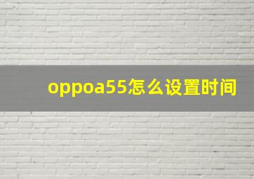 oppoa55怎么设置时间