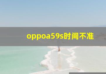 oppoa59s时间不准