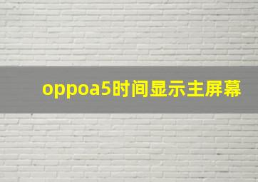 oppoa5时间显示主屏幕