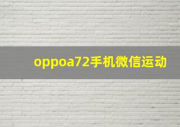 oppoa72手机微信运动