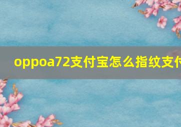 oppoa72支付宝怎么指纹支付