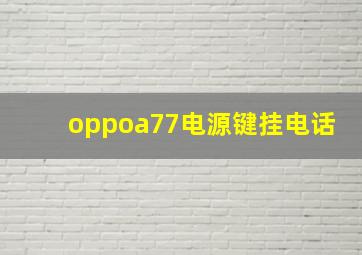 oppoa77电源键挂电话