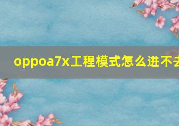 oppoa7x工程模式怎么进不去