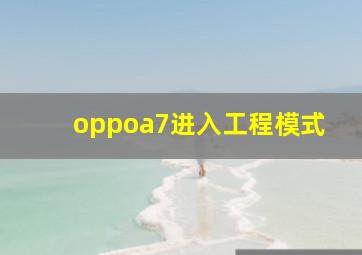 oppoa7进入工程模式