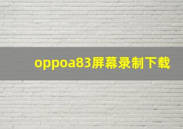 oppoa83屏幕录制下载