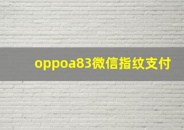 oppoa83微信指纹支付