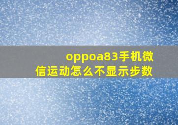 oppoa83手机微信运动怎么不显示步数