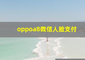 oppoa8微信人脸支付