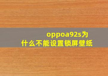 oppoa92s为什么不能设置锁屏壁纸