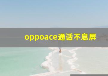 oppoace通话不息屏