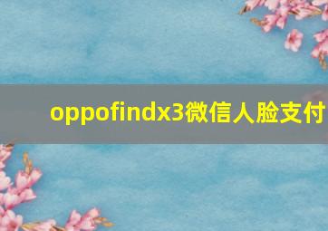 oppofindx3微信人脸支付