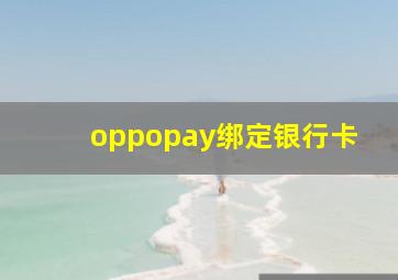 oppopay绑定银行卡