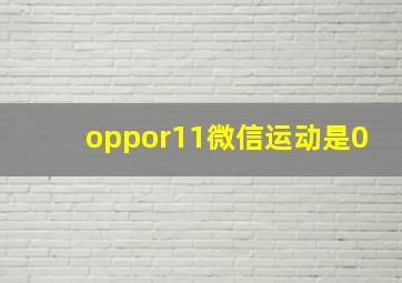 oppor11微信运动是0