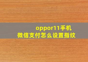 oppor11手机微信支付怎么设置指纹