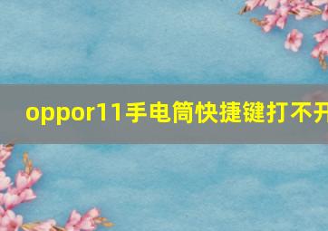 oppor11手电筒快捷键打不开