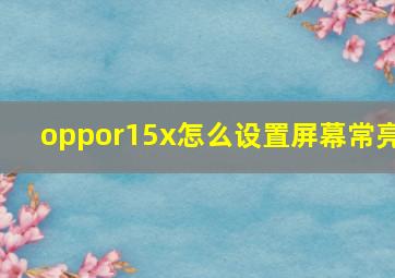 oppor15x怎么设置屏幕常亮