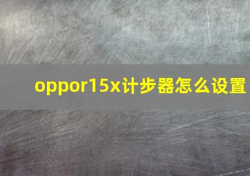 oppor15x计步器怎么设置