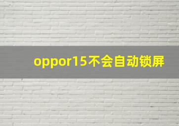 oppor15不会自动锁屏