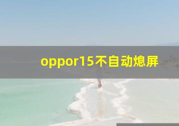 oppor15不自动熄屏