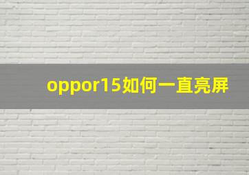 oppor15如何一直亮屏