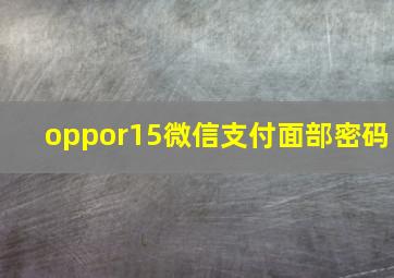 oppor15微信支付面部密码